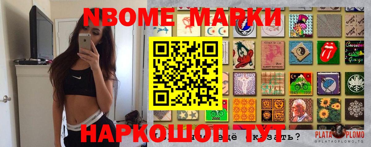 Марки N-bome 1500мкг Южноуральск